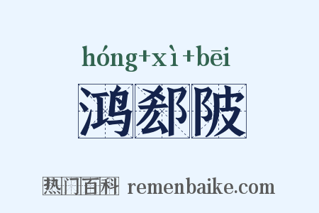 鸿郄陂是什么意思的图片